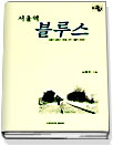 (서울역)블루스 : 실직 노숙자, 버려진 사람들의 버릴 수 없는 이야기