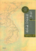 독도, 지리상의 재발견 =  Rediscovery of Tok-do islets(Take-shima, Liancourt) : from the historical and geographical viewpoint