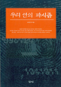 우리 안의 파시즘