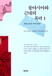 동아시아와 근대의 폭력