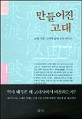 만들어진 고대: 근대 국민 국가의 동아시아 이야기