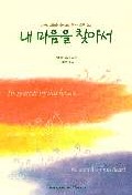 내 마음을 찾아서