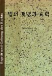 법의 개념과 효력