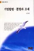기업 합병.분할과 조세 = (A)study on the tax system of business merger & demerger