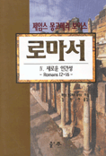 로마서 / 제임스 몽고메리 보이스 지음  ; 김덕천 옮김