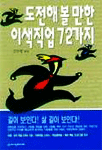 도전해 볼 만한 이색직업 72가지