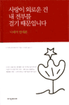 사랑이 외로운 건 내 전부를 걸기 때문입니다