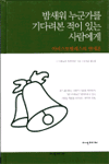 밤새워 누군가를 기다려본 적이 있는 사람에게