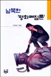 남북한 '평화레짐론'