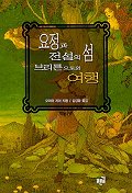 요정과 전설의 섬 브리튼으로의 여행