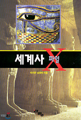 세계사 X 파일