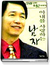 아내를 사랑하는 남자