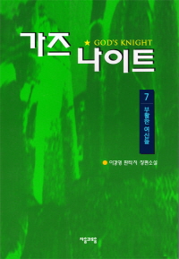 가즈나이트 7