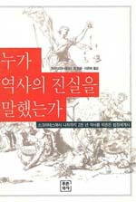 누가 역사의 진실을 말했는가 : 소크라테스에서 나치까지 2천 년 역사를 뒤흔든 법정세계사