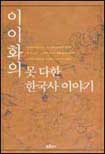 이이화의 못 다한 한국사 이야기