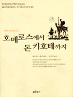 호메로스에서 돈키호테까지 / 윌리엄 L. 랭어  엮음 ; 박상익 옮김