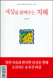세상을 밝혀주는 지혜