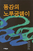 동강의 노루궁뎅이
