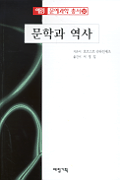 문학과 역사 / 호르스트 슈타인메츠 지음 ; 서정일 옮김