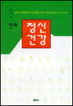 (만화) 정신건강