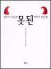 날마다 조금씩 못된 여자가 되는 법