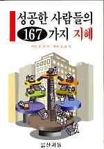 성공한 사람들의 167가지 지혜