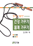 (헬스를 이용한)건강 가꾸기 몸매 가꾸기