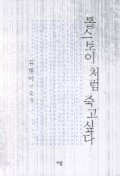 톨스토이처럼 죽고 싶다 / 김별아 지음.
