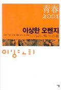 (靑春 2001)이상한 오렌지