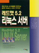 레드햇 5.2 리눅스 서버 = RedHat 5.2 LINUX Server
