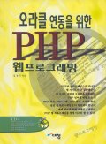 오라클 연동을 위한 PHP 웹프로그래밍