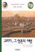 고리끼, 그 영혼의 여행