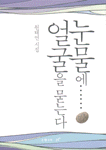 눈물에 얼굴을 묻는다