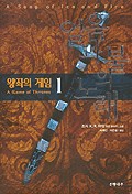 얼음과 불의 노래 1 : 왕좌의 게임