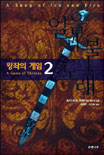 얼음과 불의 노래 2 : 왕좌의 게임