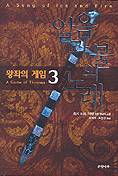 얼음과 불의 노래 3 : 왕좌의 게임