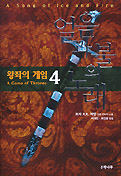 얼음과 불의 노래 4 : 왕좌의 게임