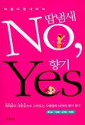 (아름다운 나라의)땀냄새 No, 향기 Yes
