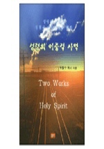 성령의 이중적 사역 = Two Works of Holy Spirit