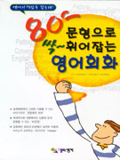 80문형으로 싹 휘어잡는 영어회화