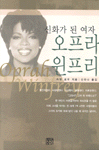 (신화가 된 여자)오프라 윈프리