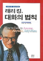 래리 킹, 대화의 법칙 / 래리 킹 지음 ; 강서일 옮김