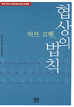 (허브 코헨) 협상의 법칙 / 허브 코헨 지음 ; 강문희 옮김