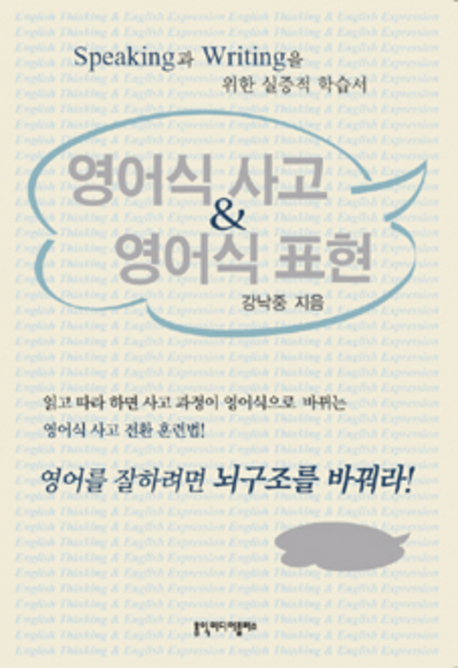 영어식 사고 & 영어식 표현