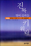 진짜 영어 실력을 키워라