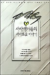 사사쟁이들의 사사로운 이야기