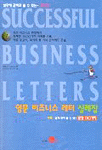 영문 비즈니스 레터 실례집 = Successful Business Letters