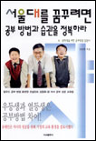 서울대를 꿈꾸려면 공부방법과 습관을 정복하라. V.1