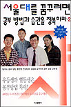 서울대를 꿈꾸려면 공부 방법과 습관을 정복하라. V.2