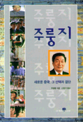 주룽지 : 새로운 중국, 그 선택과 결단